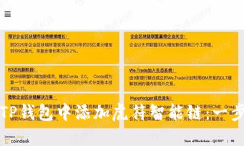 如何在TP钱包中添加虎符智能链：一步步指南