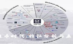区块链币时代：特征分析