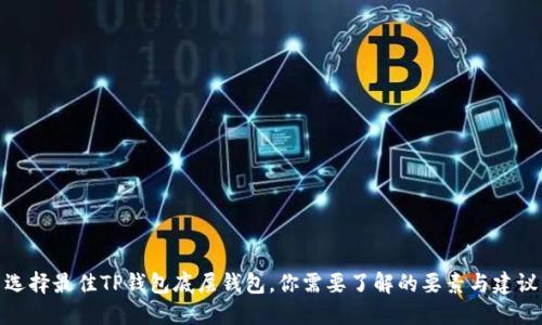 选择最佳TP钱包底层钱包，你需要了解的要素与建议
