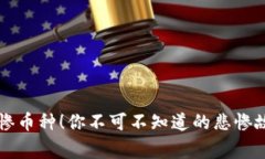 区块链最惨币种！你不可