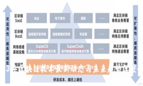 2023年区块链技术最新动态与未来趋势深度研判