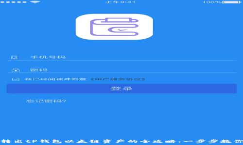   
轻松转出tP钱包以太链资产的全攻略：一步步教你操作
