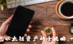   轻松转出tP钱包以太链资