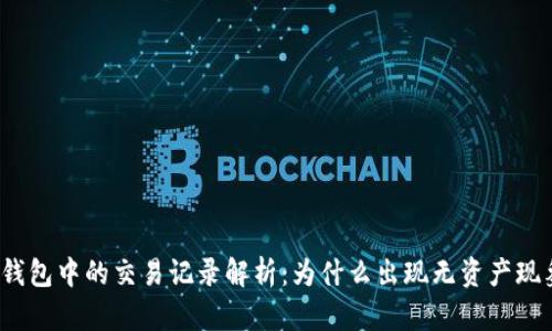 TP钱包中的交易记录解析：为什么出现无资产现象？