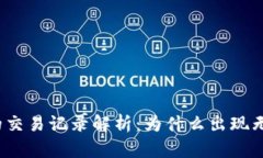 TP钱包中的交易记录解析：