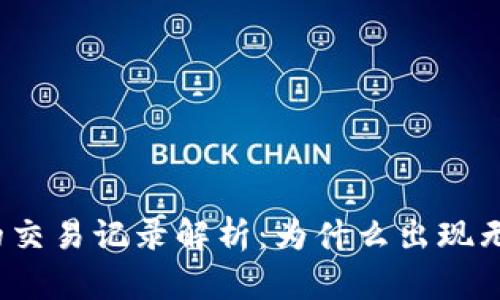 TP钱包中的交易记录解析：为什么出现无资产现象？
