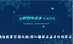 区块链技术引领风潮：深