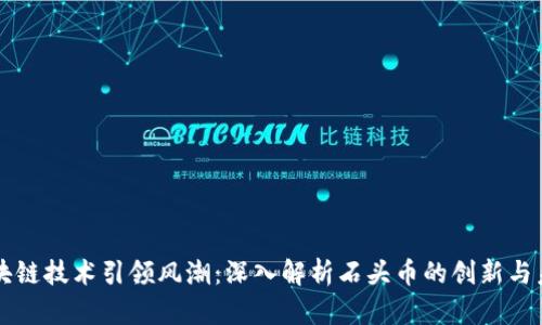 区块链技术引领风潮：深入解析石头币的创新与未来