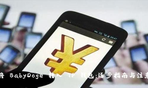 如何将 BabyDoge 转入 TP 钱包：逐步指南与注意事项