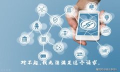 对不起，我无法满足这个