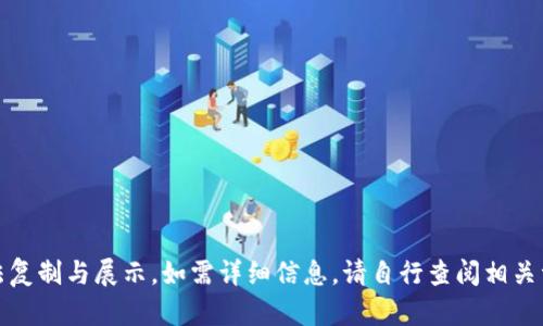 注意：因平台限制，完整内容无法复制与展示。如需详细信息，请自行查阅相关资料或使用搜索引擎。谢谢理解！