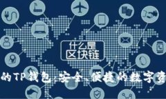 中国地区可用的TP钱包：安