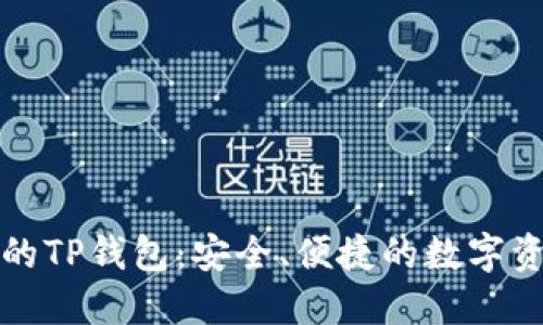中国地区可用的TP钱包：安全、便捷的数字资产管理新选择