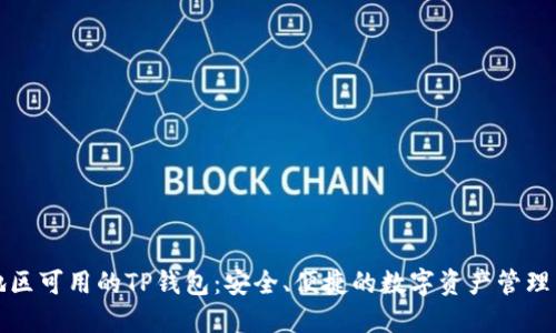 中国地区可用的TP钱包：安全、便捷的数字资产管理新选择