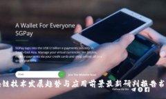 区块链技术发展趋势与应
