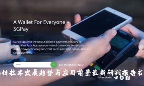 区块链技术发展趋势与应用前景最新研判报告书模板