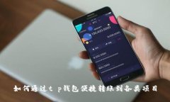 如何通过t p钱包便捷转账