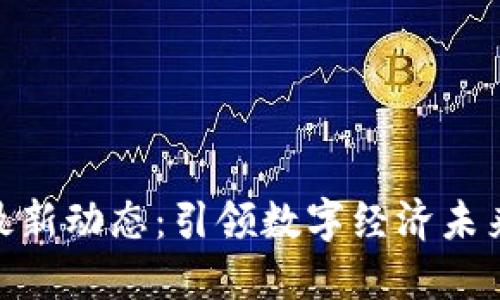 金蝶区块链最新动态：引领数字经济未来的创新趋势