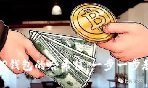 : 如何查询TP钱包的哈希值：一步一步教你掌握方法