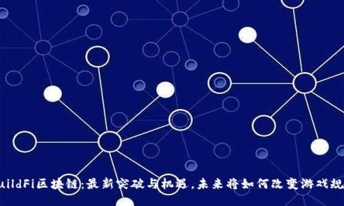 GuildFi区块链：最新突破与机遇，未来将如何改变游戏规则