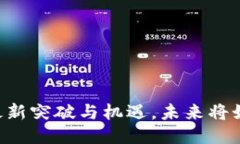 GuildFi区块链：最新突破与