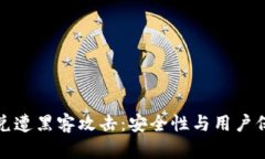 TP钱包闪兑遭黑客攻击：安