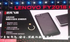 TP多链钱包：安全、便捷的