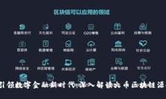  引领数字金融新时代：深