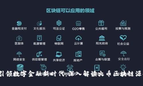  引领数字金融新时代：深入解读火币区块链源码