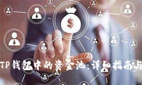 如何查看TP钱包中的资金池：详细指南与最新趋势