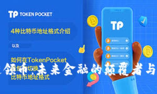 区块链领币：未来金融的颠覆者与创新者