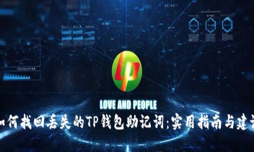 如何找回丢失的TP钱包助记词：实用指南与建议