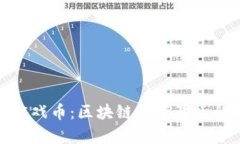 探秘章鱼游戏币：区块链