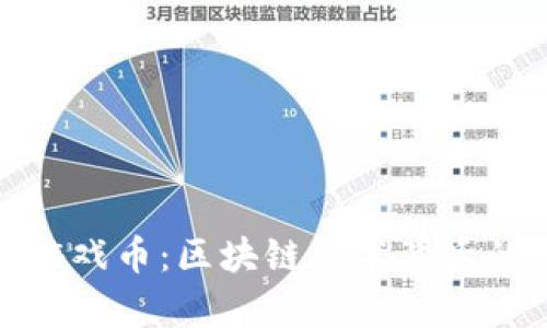 探秘章鱼游戏币：区块链技术背后的真实图景