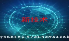TP钱包服务终止：用户应如