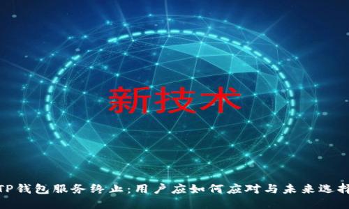 TP钱包服务终止：用户应如何应对与未来选择