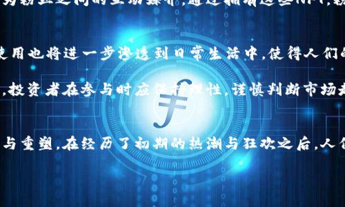 区块链币与NFT的价值：数字资产时代的新机遇/  
区块链, NFT, 数字资产, 价值, 加密货币/guanjianci

引言
随着科技的飞速发展，区块链技术近年来逐渐走入了大众视野，尤其是在加密货币和非同质化代币（NFT）领域。人们常常讨论区块链币（如比特币、以太坊）与NFT的价值，这不仅关乎金融投资，更涉及文化、艺术和数字身份等多维度的变革。在这篇文章中，我们将深入探讨区块链币与NFT所带来的价值，揭示其背后的潜力与影响。

区块链技术的基础理解
首先，为了理解区块链币和NFT的价值，我们需要从区块链技术本身入手。区块链是一种去中心化的分布式账本技术，能够确保数据的安全性和完整性。不同于传统的中心化系统，区块链依赖于网络中的所有节点共同维护数据的真实性，这就意味着系统的稳定性和透明度都得到了增强。

在区块链的生态系统中，加密货币作为一种数字资产，扮演着重要的角色。它们不仅是一种交易媒介，还可以作为价值储存方式。随着越来越多的商家选择接受加密货币支付，区块链币的接受度与日俱增，人们对它们的价值不断重估。

NFT的崛起与独特价值
不可同质化代币（NFT）是近年来区块链技术应用中最具话题性的创新之一。不同于传统的加密货币，NFT代表的是独一无二的数字资产，无法被相互替代。这让NFT在数字艺术、音乐、游戏甚至虚拟地产等领域展现出独特的价值，成为数字身份与文化认同的象征。

例如，一件艺术品的NFT能够为创作者提供更好的收益模型。艺术家不仅可以通过初次销售获取收入，还能在二次交易中通过智能合约自动获得一定比例的佣金。这种方式彻底改变了艺术品交易的游戏规则，使得艺术家的创造力与经济利益得到了更好的结合。

区块链币与NFT的经济模型
在探讨区块链币和NFT的价值时，经济模型是一个不可忽视的方面。区块链币的价值通常是由市场供求关系决定的。随着投资者的数量增加，尤其是机构投资者的入场，某些币种的价值大幅上升。同时，区块链项目的实际应用也在不断增加，这进一步增强了这些币种的市场信心。

而NFT的价值同样受市场因素影响，但其背后还承载着文化和个人情感。例如，一张由知名艺术家创作的数字画作即使在技术上与其他作品没有太大差别，但由于创作者的影响力与市场对其的认可，这件NFT的价格可能呈现出几何级数的增长。许多收藏家愿意为这些独特的艺术品支付高额价格，以此来证明自己的品味和独特身份。

NFT的社会与文化影响
NFT的崛起也在无形中改变了我们对艺术和拥有权的认知。在传统艺术品交易中，买家通常需要通过画廊或拍卖行进行交易，这样的模式限制了艺术作品的传播。而NFT的出现，让任何人都可以在线购买与持有这些作品，打破了地理和经济的限制。

此外，NFT所蕴含的社区价值也不容忽视。许多NFT项目都是围绕某种特定文化或兴趣群体而展开的。比如，某些基于流行文化的NFT项目已经成为粉丝之间的互动媒介。通过拥有这些NFT，粉丝不仅能够享受到独特的艺术作品，还能参与到更广泛的社区中。

区块链币与NFT的未来展望
未来，区块链币与NFT的融合将更加紧密。随着技术的发展，NFT可能会被应用于更广泛的场景，如身份认证、版权保护等领域。同时，区块链币的使用也将进一步渗透到日常生活中，使得人们的交易方式更加多样化。

然而，区块链币和NFT的未来也充满了挑战。比如，市场的投机行为可能导致价格泡沫，而数据的安全性和隐私保护问题也需要被高度重视。因此，投资者在参与时应保持理性，谨慎判断市场走势，以应对未来可能出现的不确定性。

结论
无论是区块链币还是NFT，它们所代表的数字资产时代，均为经济、文化与社会带来了深刻的影响。这不仅仅是金融的创新，更是传统观念的颠覆与重塑。在经历了初期的热潮与狂欢之后，人们开始更清晰地认识到这些数字资产所承载的真正价值。在看似虚拟的世界中，它们却在不断地锤炼着我们对财富、艺术以及个人身份的理解。

因为区块链币与NFT的崛起，未来的我们将迎来更多可能性。让我们一同期待这一数字资产时代的进一步发展!