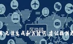 由于不明，无法生成和关