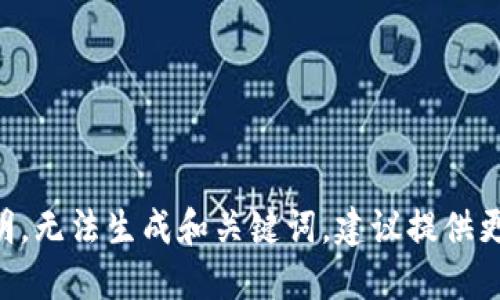 由于不明，无法生成和关键词，建议提供更多信息。
