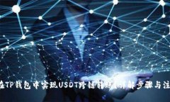  如何在TP钱包中实现USDT跨