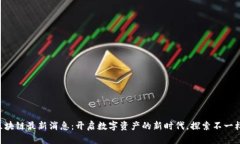 马恩岛区块链最新消息：