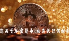 抱歉，我无法提供您关于