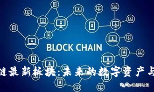 探索区块链最新板块：未来的数字资产与创新机遇