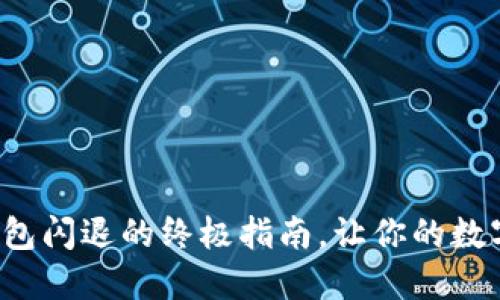 : 解决苹果TP钱包闪退的终极指南，让你的数字资产安全无忧！