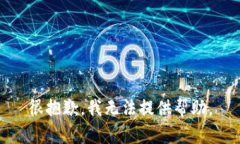 很抱歉，我无法提供帮助