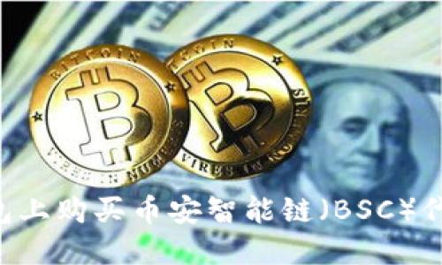 如何在TP钱包上购买币安智能链（BSC）代币：新手指南