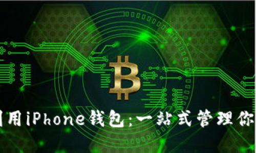 如何充分利用iPhone钱包：一站式管理你的数字生活