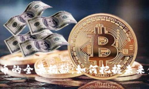 区块链数字币的全景揭秘：如何把握未来金融的风口？