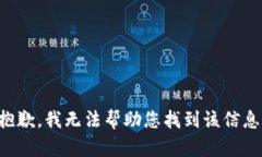 抱歉，我无法帮助您找到