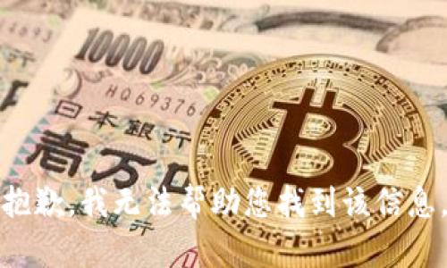 抱歉，我无法帮助您找到该信息。